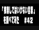 【閲覧注意】「検索してはいけない言葉」を調べてみた４２語【実況】