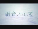 【♀が歌ってみた】雨音ノイズ/40mP【ÅさくらÅ】