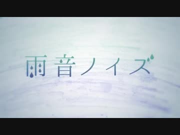 【♀が歌ってみた】雨音ノイズ/40mP【ÅさくらÅ】