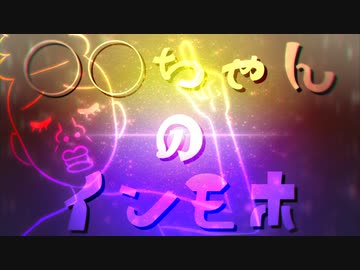 ○○ちゃんのインモホ / オリジナル