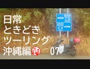 【沖縄編】日常ときどきツーリング。その7