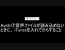 AviUtl　音声ファイルが読み込めないとき　(iTuneを入れてからすること)