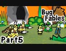 【ペーパーな虫のRPG】▼Bug Fables▼を楽しく実況【Part5】