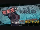 【琴葉茜実況】琴葉茜ののんびりボダラン2 part.02【Borderlands 2】