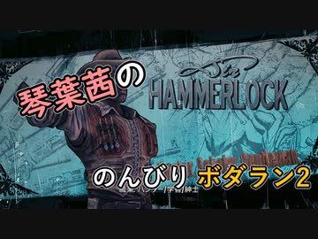 【琴葉茜実況】琴葉茜ののんびりボダラン2 part.02【Borderlands 2】