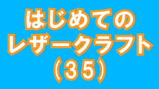 【はじめてのレザークラフト】つくってみよう #35【アシェット】