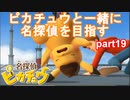 【名探偵】あかりがピカチュウと探偵するお話：part19【ピカチュウ】