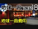 【地球一周船旅記】18日目 - 地球一周クルーズに必要なお金ってどれくらい？【ゆっくり旅行】