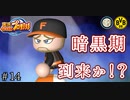【栄冠ナイン】サッカー選手に野球やらせてみた ＃14【第2-3世代】