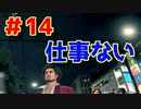 【龍が如く7】光と闇の行方　100時間内にクリアするワイ　part14　どん底の街へ！！　ハローワークいくぞ！！