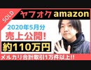 副業ヤフオク・amazon 2020年5月分売上公開