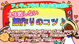 【フィギュア基礎】大失敗しない顔作りのコツ♪   [Figure basics] Tips for making faces that do not make a big mistake ♪