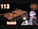 【WoT】UNI TANK - Part 7 (113)