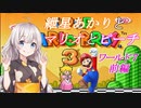 【VOICEROID実況】マリオ３をクリアします_world7前編【スーパーマリオブラザーズ３】