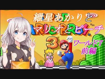【VOICEROID実況】マリオ３をクリアします_world7前編【スーパーマリオブラザーズ３】