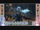 【ダークソウル3】ゆるふわ初見プレイ　part09【VOICEROID実況】