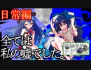 【ゆっくり茶番劇】嘘月【逸話日常編#エピローグ？】