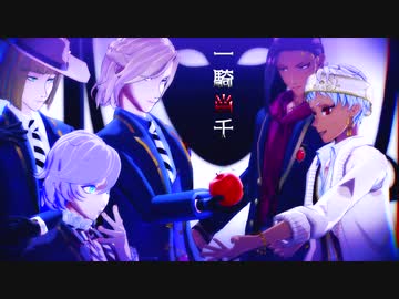 【MMDツイステ】一騎当千／ポムフィオーレ・スカラビア