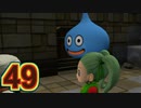 【実況】ドラゴンクエストビルダーズ2をやる事にした。49