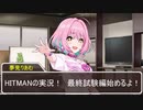 【HITMAN2】あきあかりあむは暗殺がしたい　【その2】
