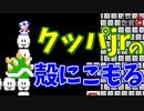 クッパjrが一向に起き上がらないのだがｗ【マリオメーカー2】