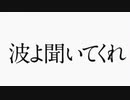「バイオリン」波よ聞いてくれOP「aranami」