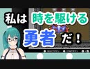 時を駆けすぎる勇者となった神楽すず