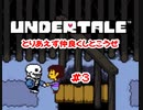 『UNDERTALE』とりあえず仲良くしとこうぜ実況#3