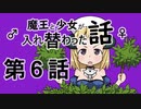 魔王と少女が入れ替わった話　第６話