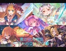 【プリンセスコネクトRe】みんなで作る物語【不思議の国のジャバウォック編】