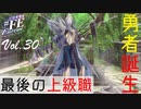 【#FE Encore】最後の上級職：勇者誕生【Vol.30】