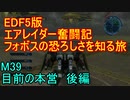 【地球防衛軍５】エアレイダー奮闘記　フォボスの恐ろしさを知る旅　Ｍ３９　後【実況】
