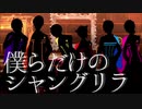 【すとぷり】僕らだけのシャングリラ 描いてみた【合作】