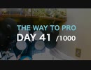 『プロドラマーへの道』41日目/1000日