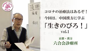 【医師解説】コロナに対する漢方①「清肺排毒湯」の心を語る 【vol.1】六合会診療所（中野医師）　中国 漢方の最新治療法「新型 コロナ／新型肺炎の治療に漢方薬「清肺 排毒湯」が有効 」