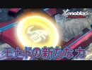 モナドの新たな力　ゼノブレイドディフィニティブエディション実況プレイPart6