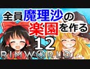 #12 遭難した惑星で全員魔理沙の楽園を作る【RimWorld 1.1 ゆっくり実況】リムワールド pcゲーム steam