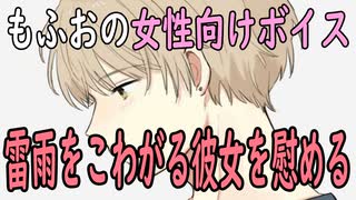 【女性向けボイス】関西弁で「梅雨時期で大雨と雷を怖がる彼女を慰める彼氏。」やってみました。【シチュエーションボイス】