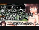 【Watch_dogs_2】きりたんがウォッチドッグス2を解説実況 ロボット戦争  #41