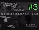 【実況】喧嘩弱い番長　第三話『イチゴ味　散る』