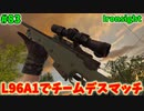 【Ironsight】L96A1でチームデスマッチ（L96A1） #83【Steam 無料FPS】