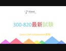 Cisco 300-820試験問題集,300-820認定試験,300-820トレーニング資料,300-820試験内容|ktest