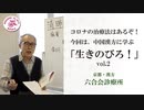 【医師解説】コロナに対する漢方 ②「清肺排毒湯」の心を語る【vol.2】東洋医学  六合会診療所（中野医師）　中国漢方の最新治療法「新型コロナ／新型肺炎の治療に漢方薬「清肺排毒湯」が有効 」（解説編）