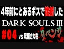 4年前にとあるボスで挫折したダークソウル３に再び挑戦＃０４【呪腹の大樹】