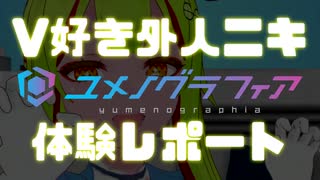 V好き外人ニキ「ユメノグラフィア」体験レポート【Part.7】