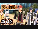 #048 軌跡好きの【閃の軌跡Ⅲ】実況だよ