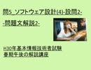 問5 ソフトウェア設計(4) 設問2 問題文解説2~H30年基本情報技術者試験春期午後の解説講座 ~