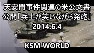 【KSM】天安門事件関連の米公文書公開「兵士が笑いながら発砲」2014.6.4