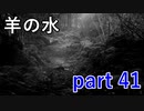 【羊の水】感情の押しつけはただ嫌われるだけ【実況プレイ】part 41
