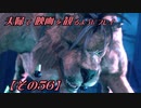 【FF7REMAKE】夫婦で映画を観るようにプレイ【その５６】